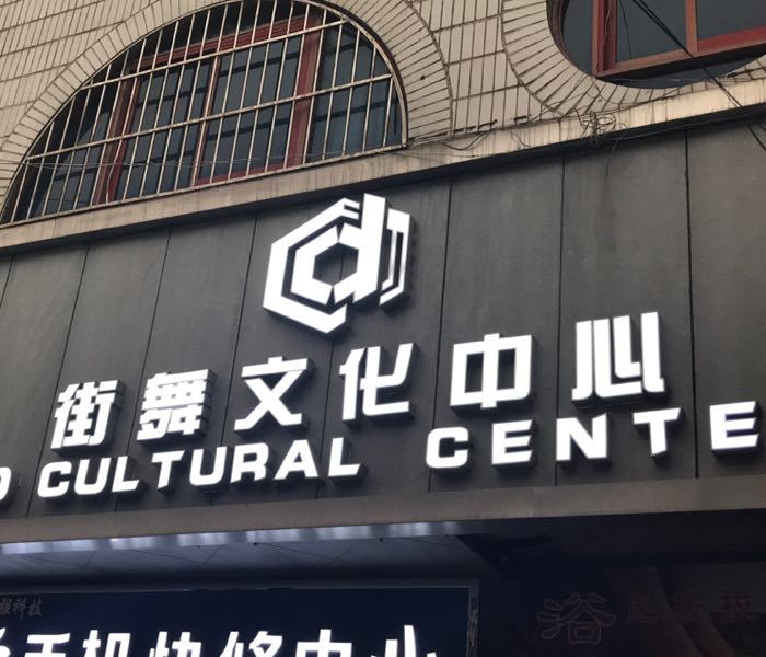 CD街舞文化传媒中心(王益店)