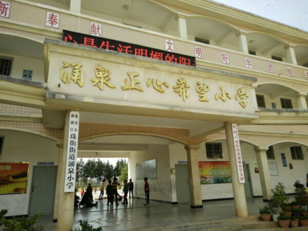 涌泉正心希望小学