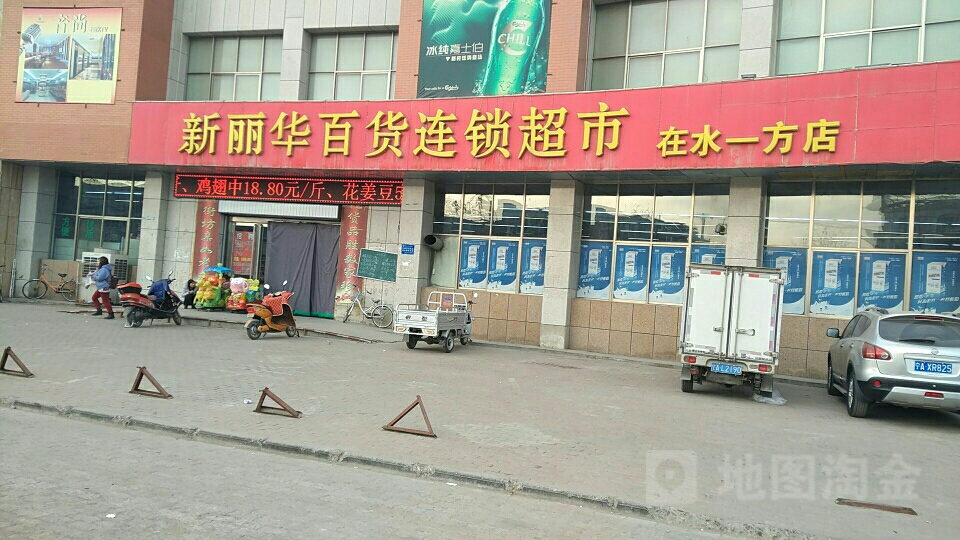 新丽华百货连锁超市(在水一方店)