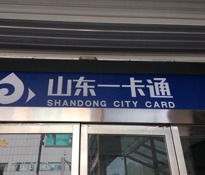 山东一卡通(八一营业厅)