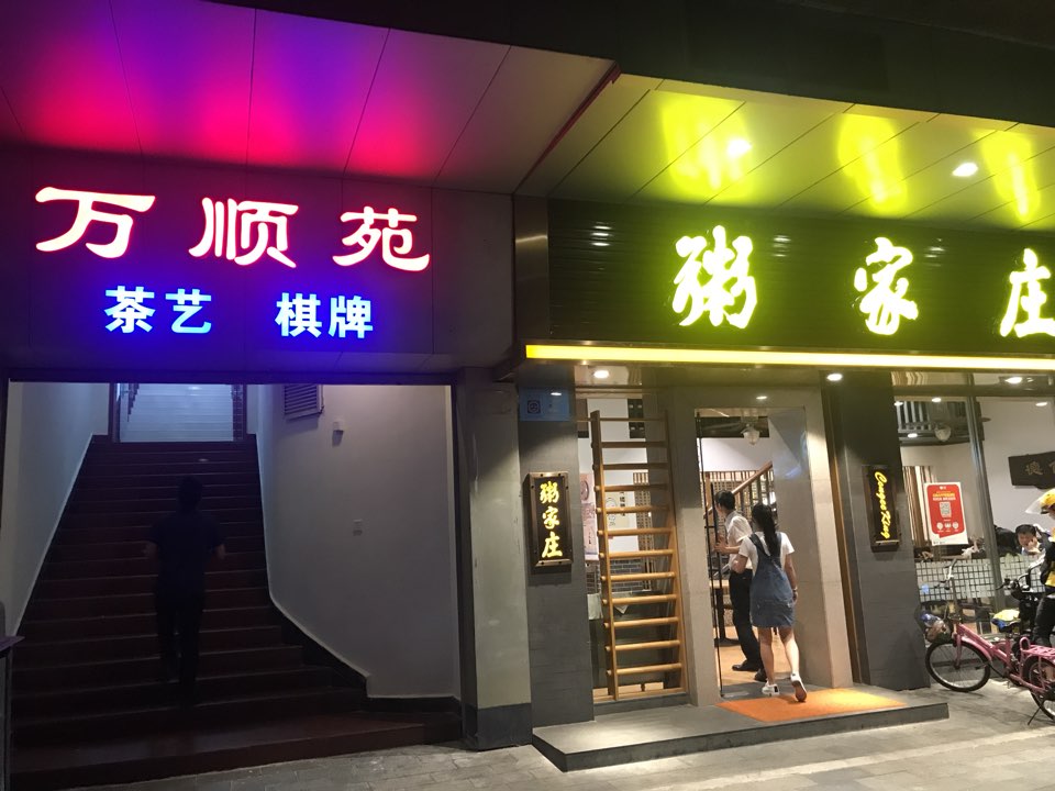 万顺苑棋牌室