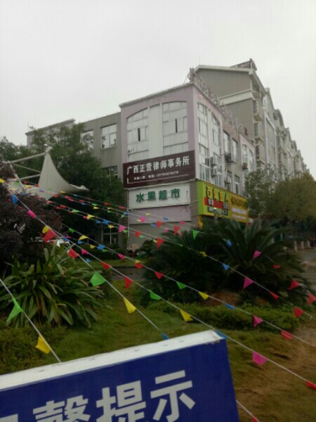 广西正营律师事务所
