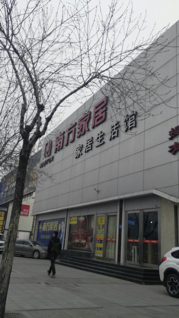 南方家居(郑州直营店)