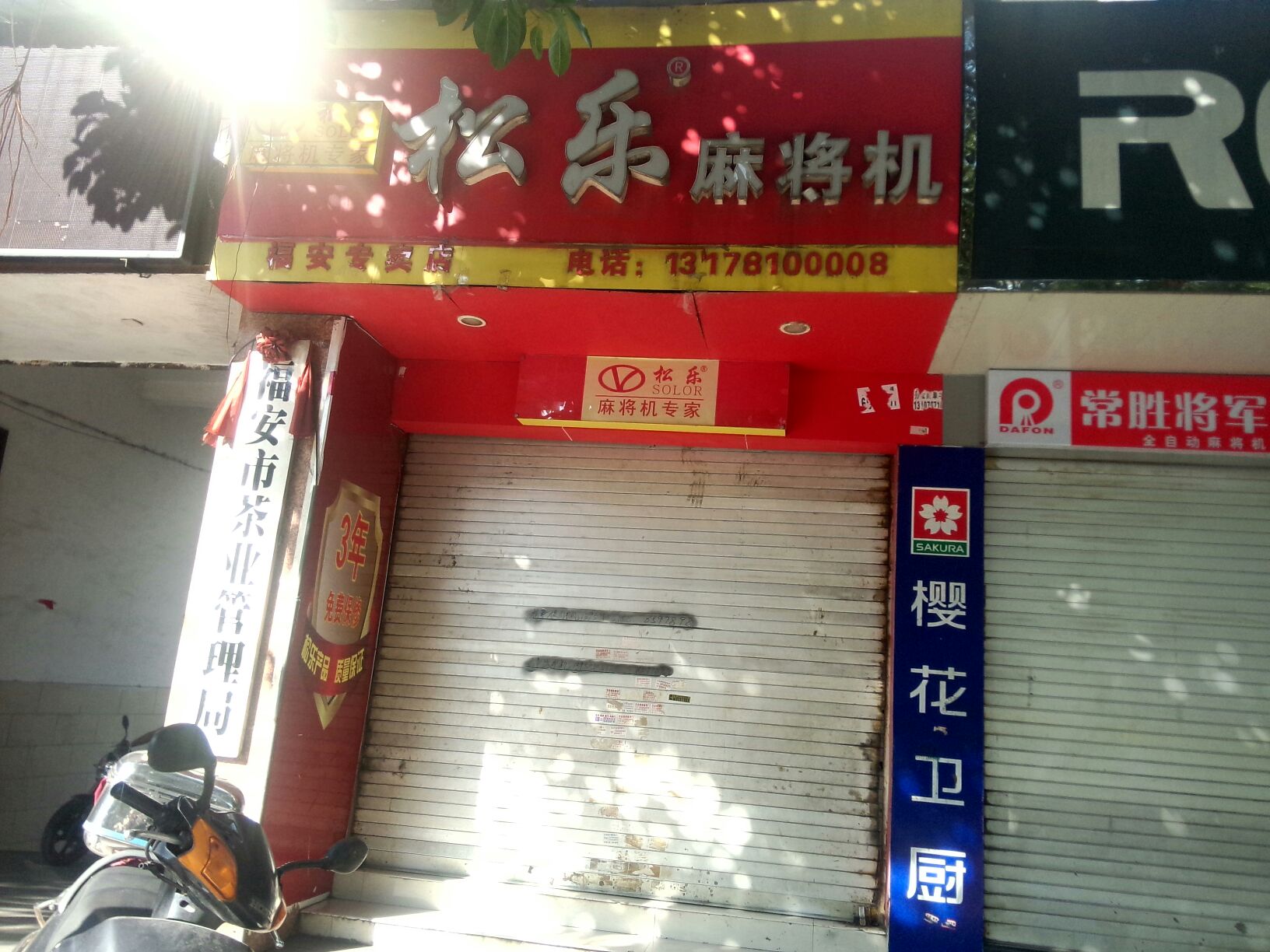 松乐麻将机(解放东路店)