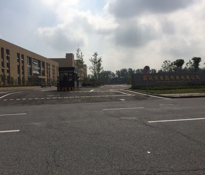 嘉兴市食品肉类有限公司