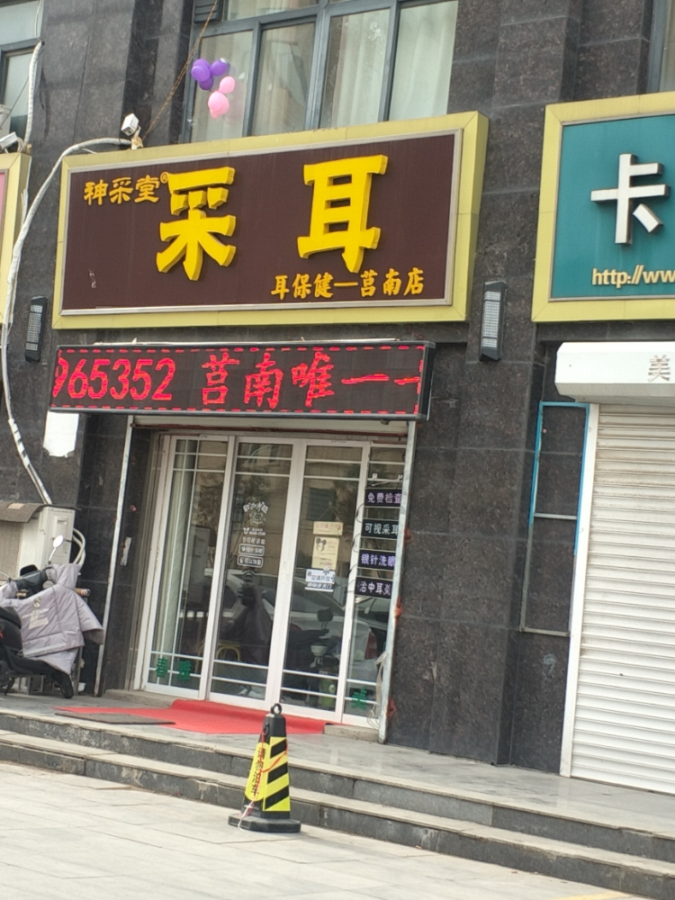 采耳(莒南店)