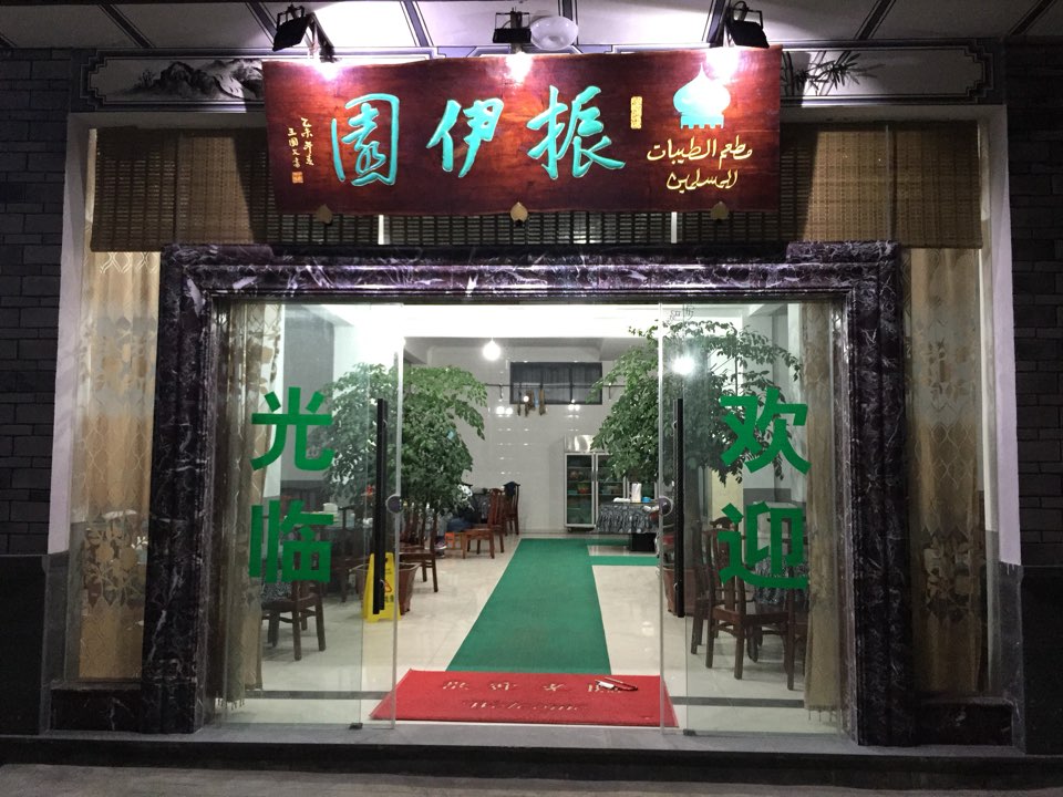 振伊园(清真食品一条街店)