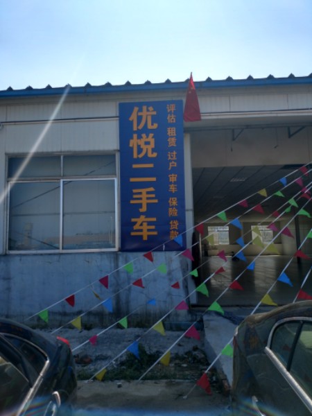 威海市优悦二手车