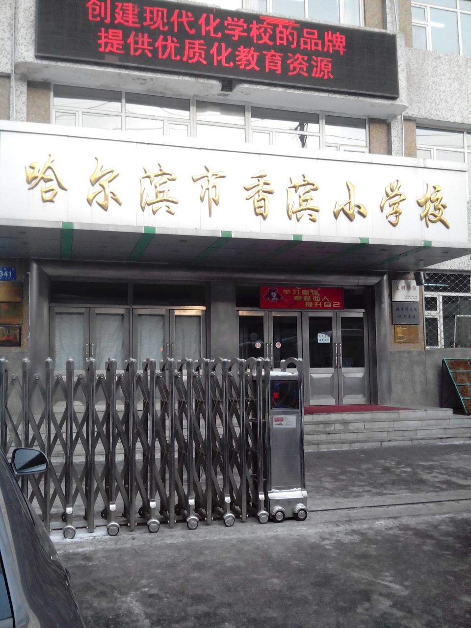 哈尔滨站市香滨小学