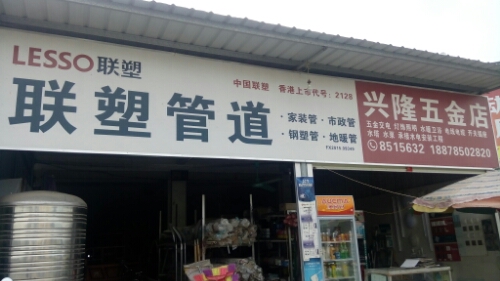 兴隆五金店