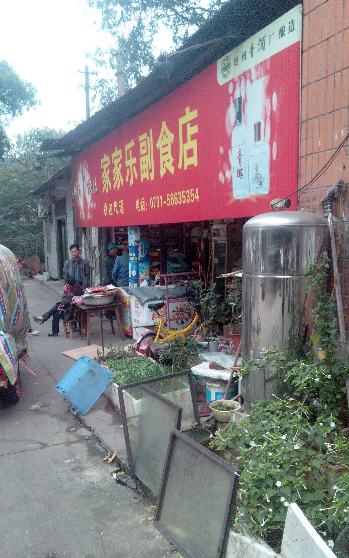 家家乐综合商店(湘潭市兽药监察所南)