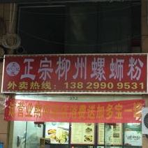 正宗柳州螺蛳粉(五月花花园店)