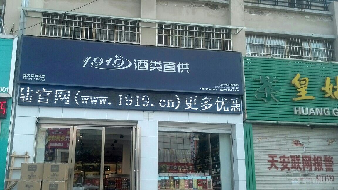 1919酒类直供(固始香樟苑店)