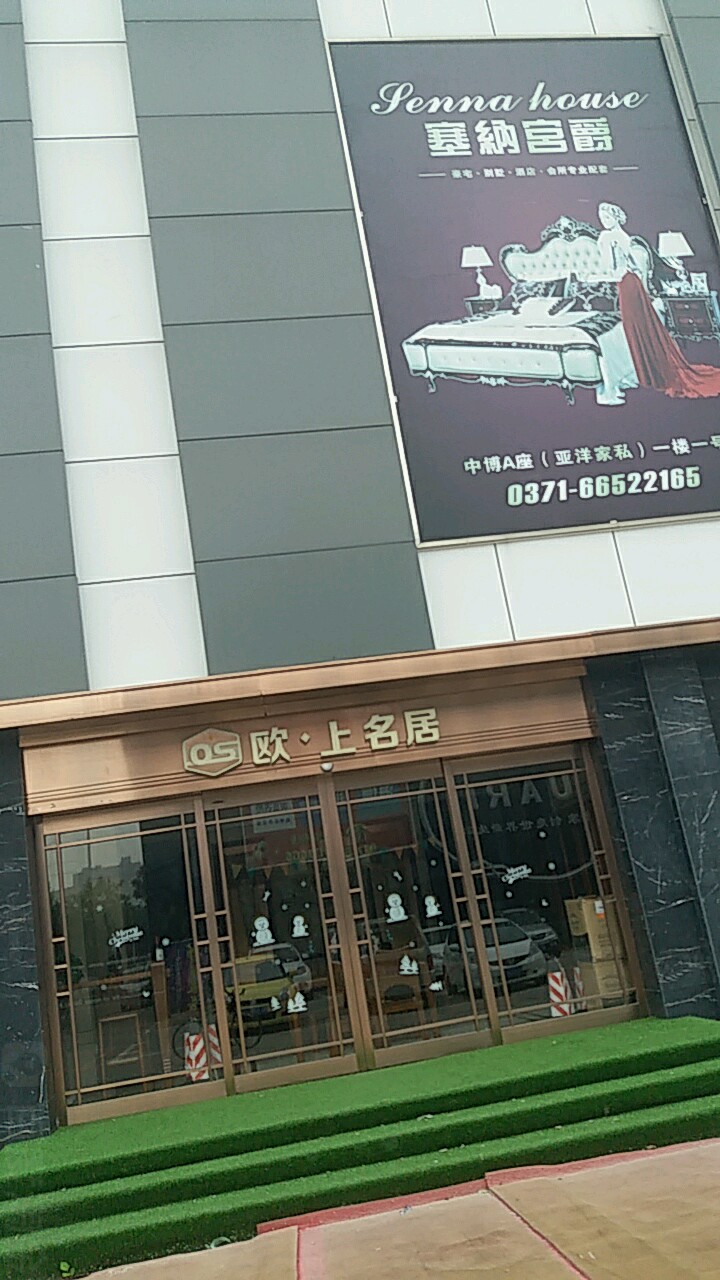 欧上名居