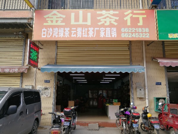金山茶行