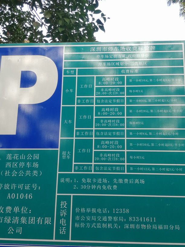 广州莲花山停车场收费图片