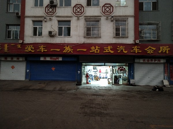 爱车一族一站式汽车会所(海北西街店)