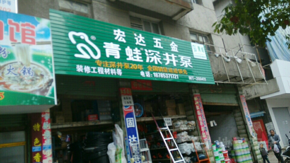 宏达五金(中山东路店)