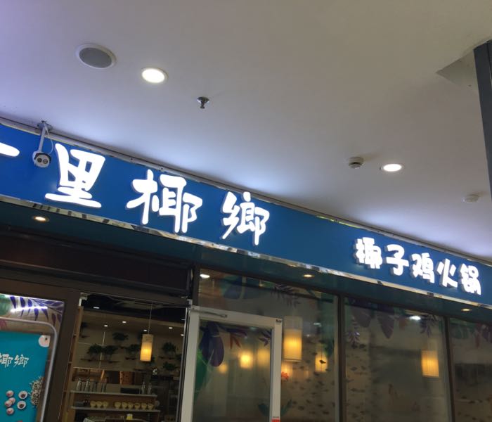 十里椰乡椰子鸡回锅(亚东商业广场店)