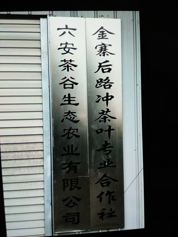 安徽省六安市金寨县麻埠镇全山村后路冲