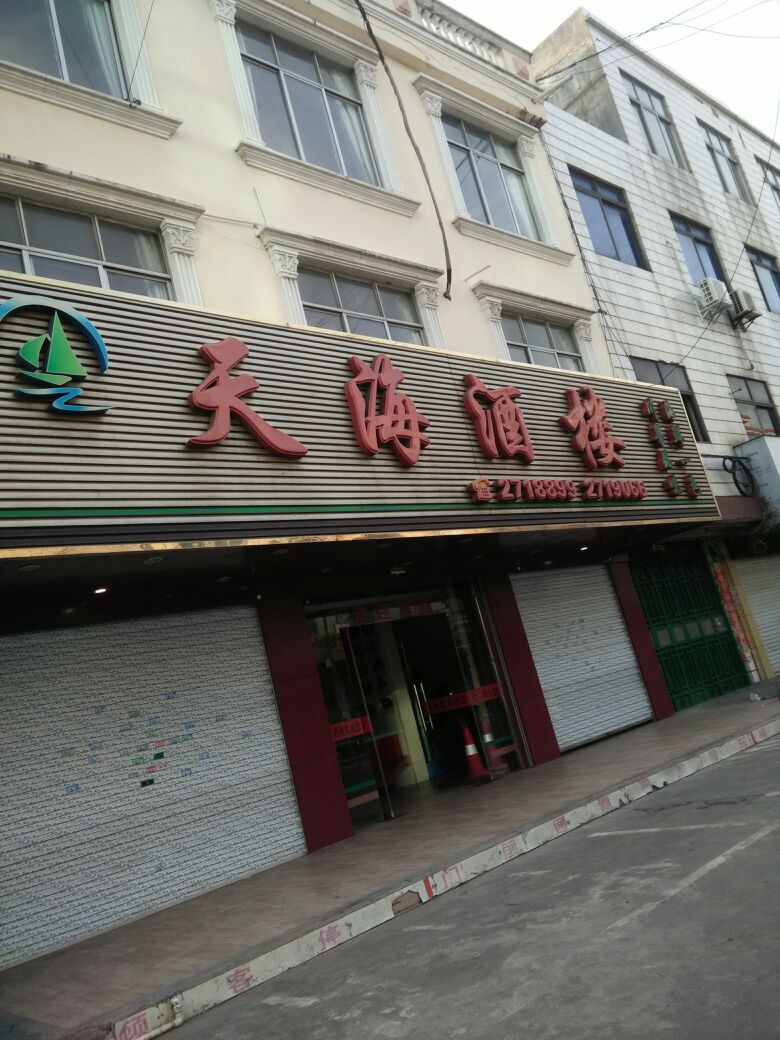 天海酒楼
