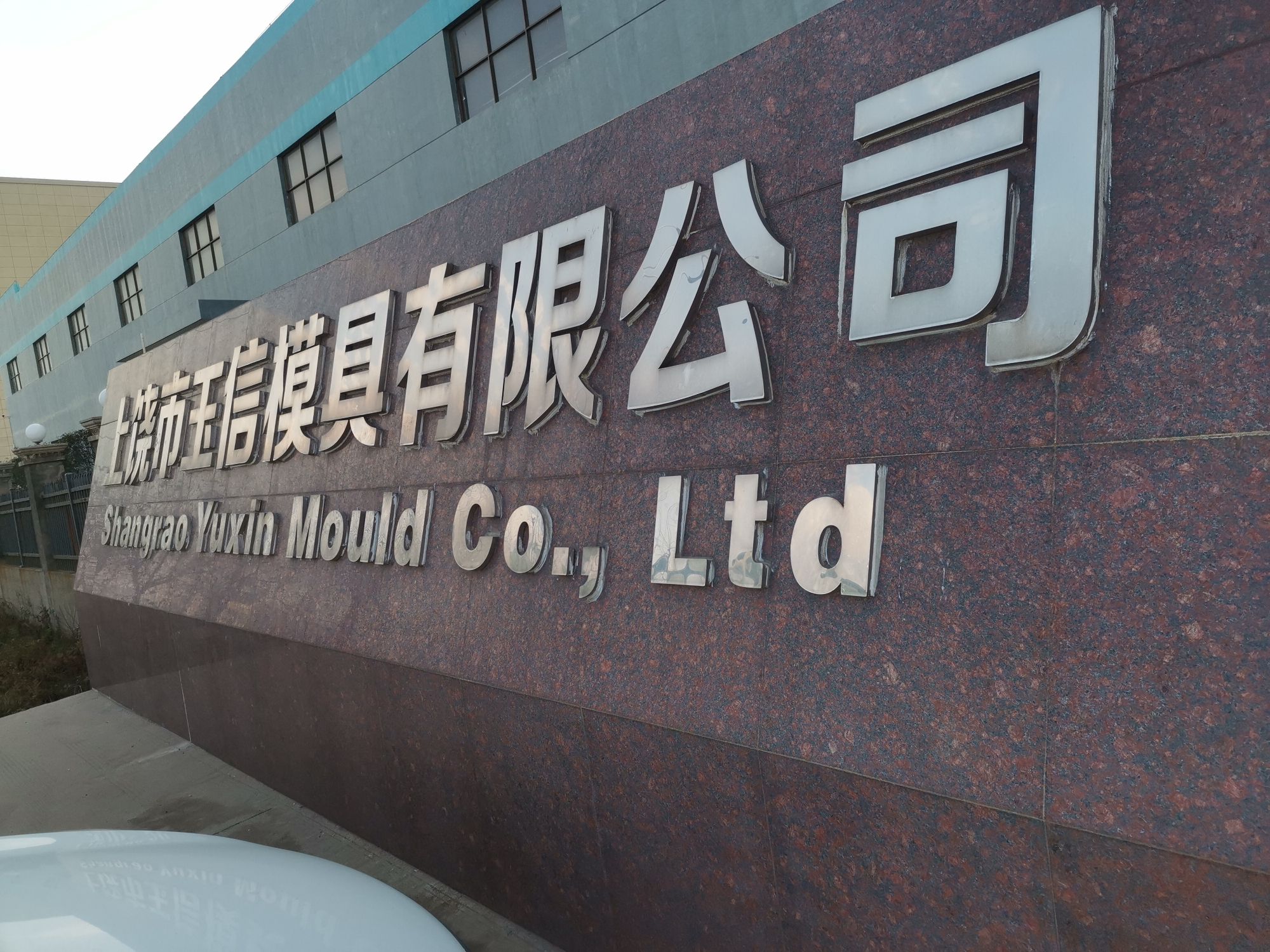 上饶市玉信模具有限公司