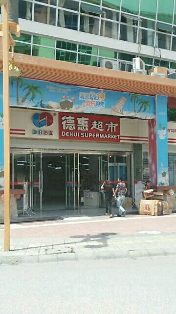 德慧超士(九寨沟店)