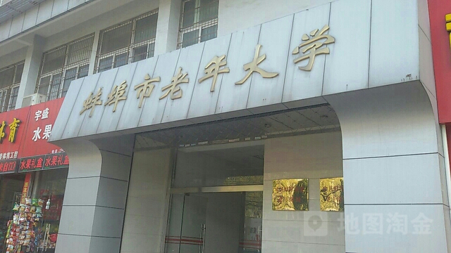 蚌埠市老年活大学