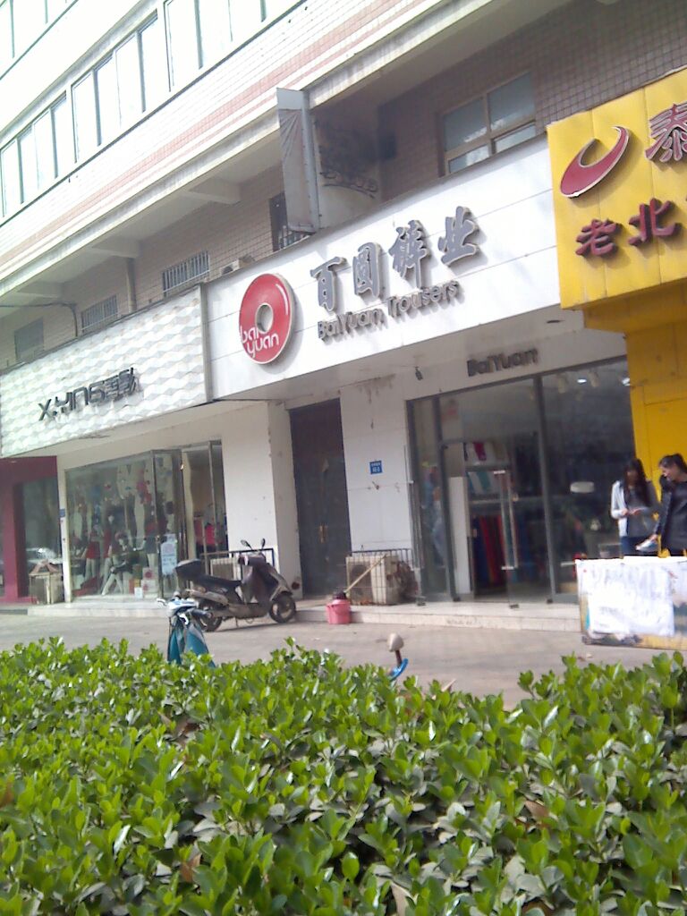 百圆裤业(东明路店)