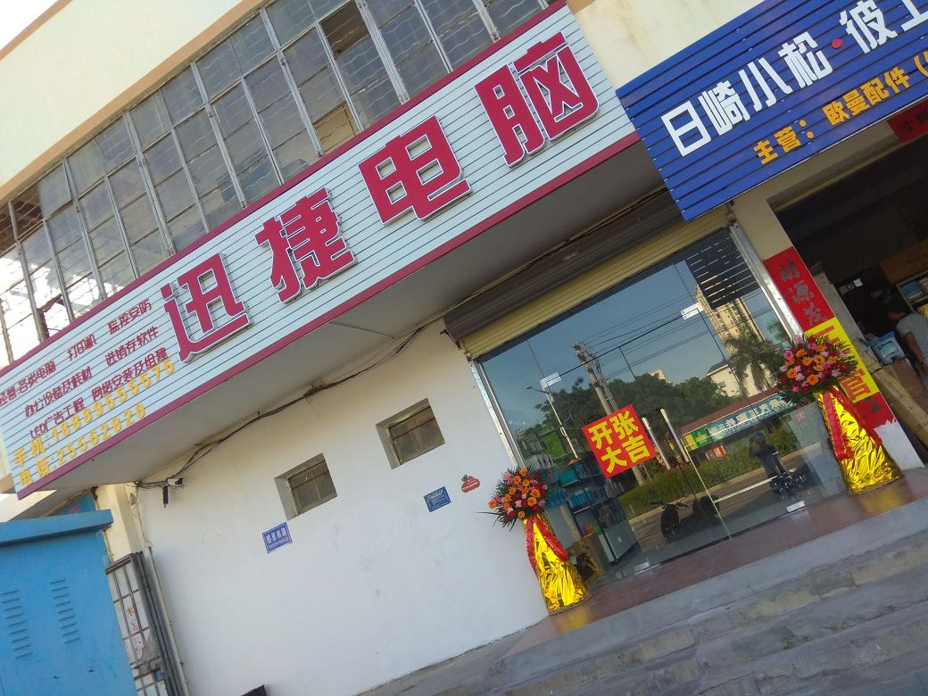 迅捷电脑(感恩南路店)
