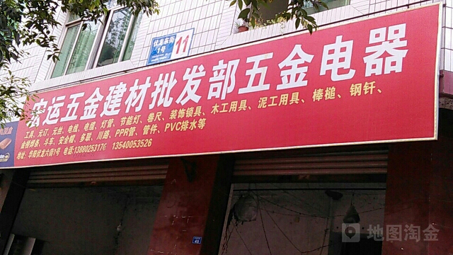宏运五金建材