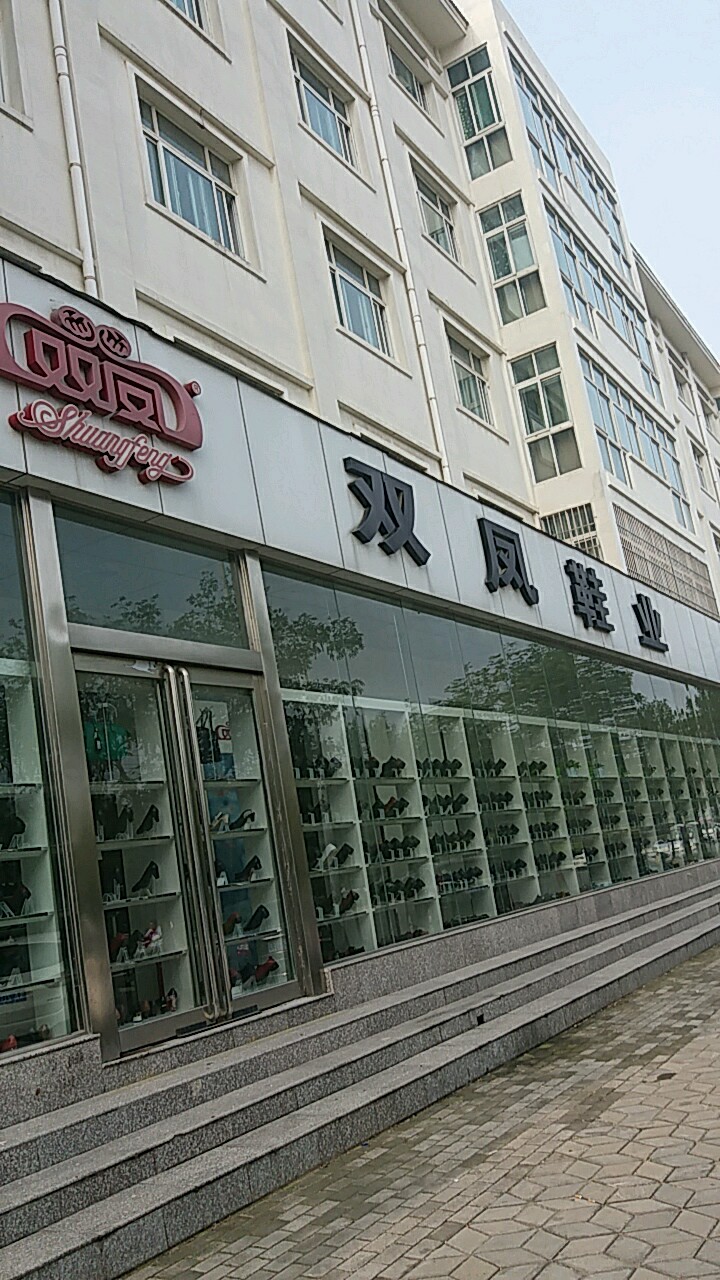 双凤鞋业(永平路店)