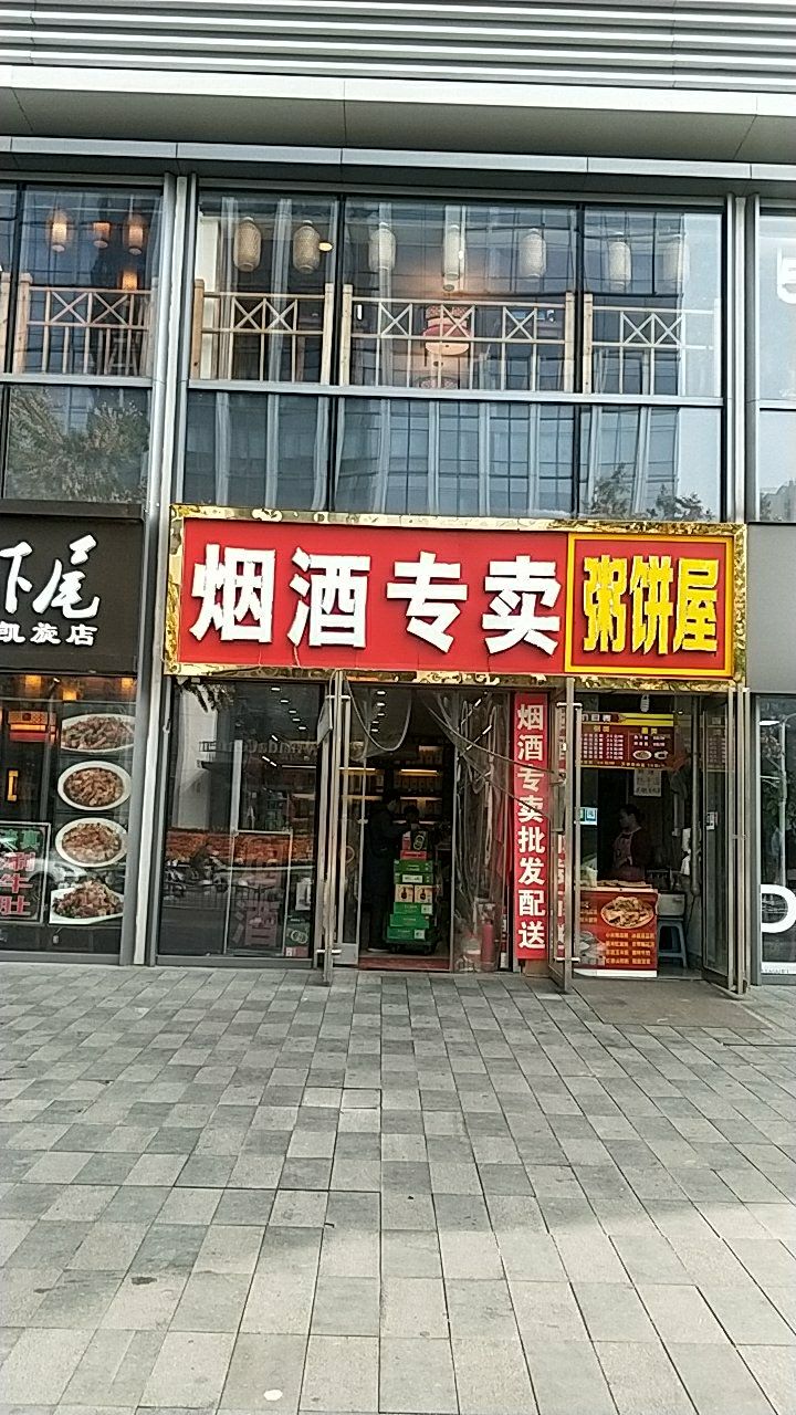 烟酒专卖(万达坊郑州花园路店)