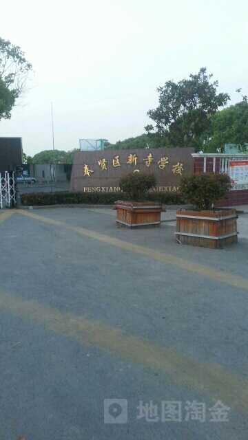 奉贤区新寺学校_上海_百度地图