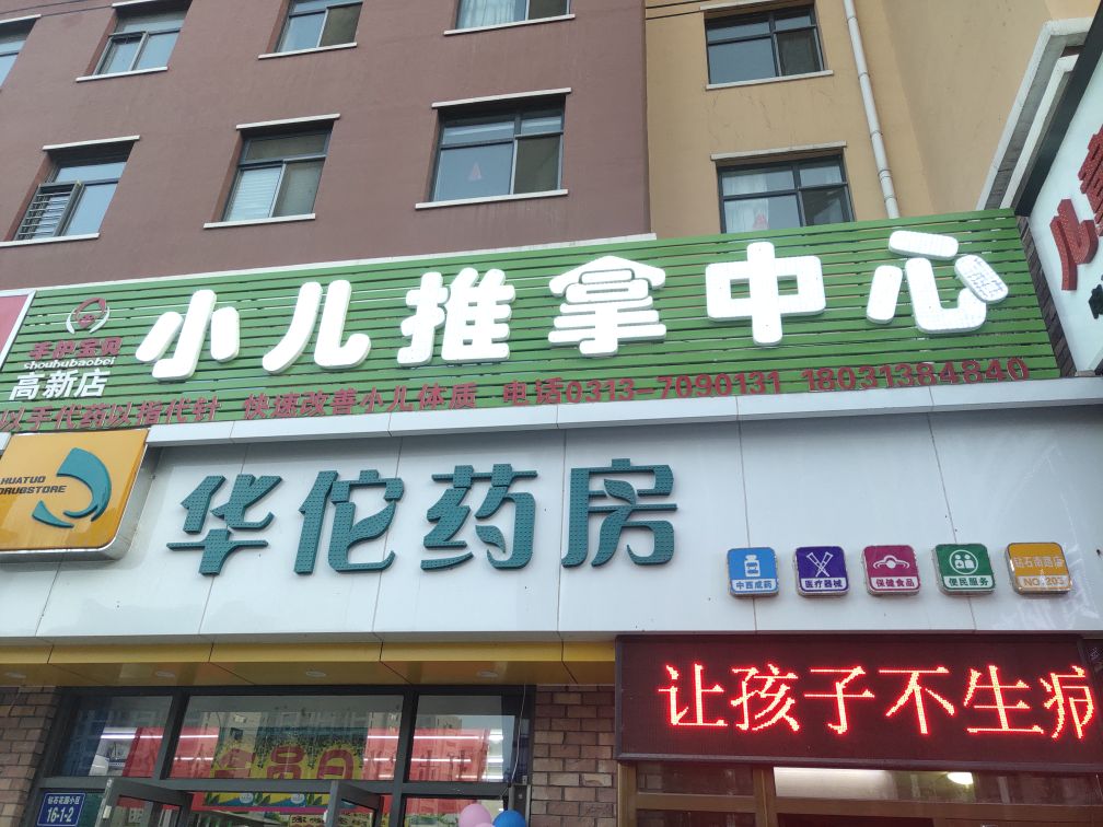 手护贝贝小儿推拿中心(高新店)