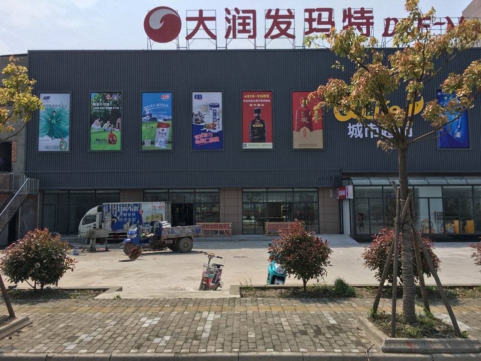 大润发玛特