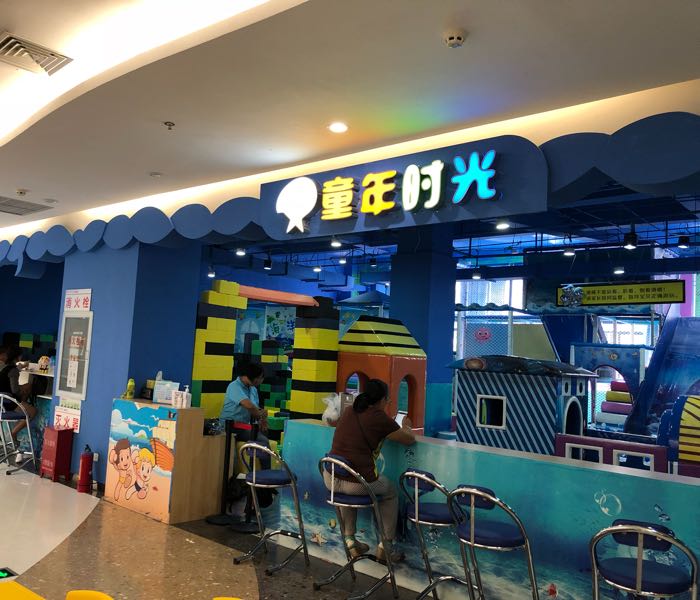 童年时光儿童游乐园(财富中心店)