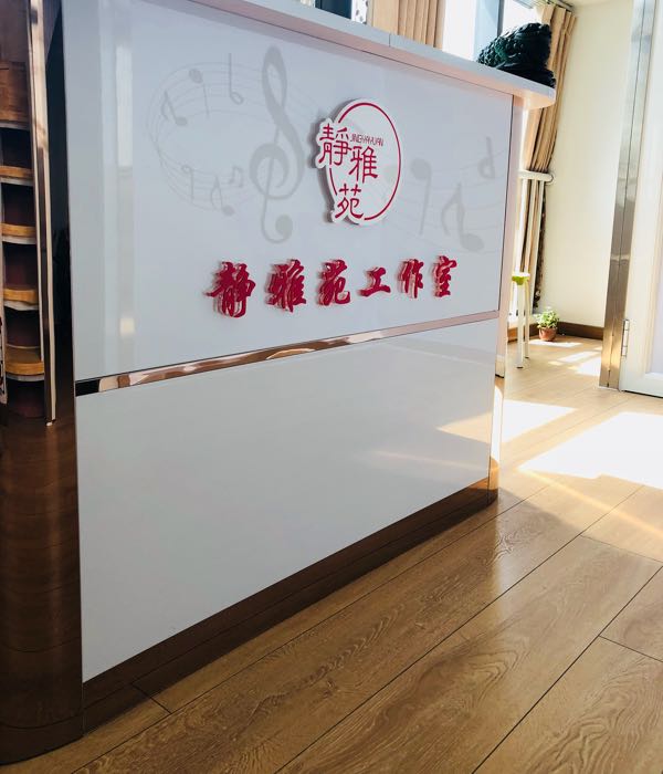 静雅园工作室
