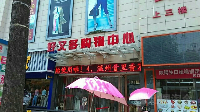 好又多(和平路店)