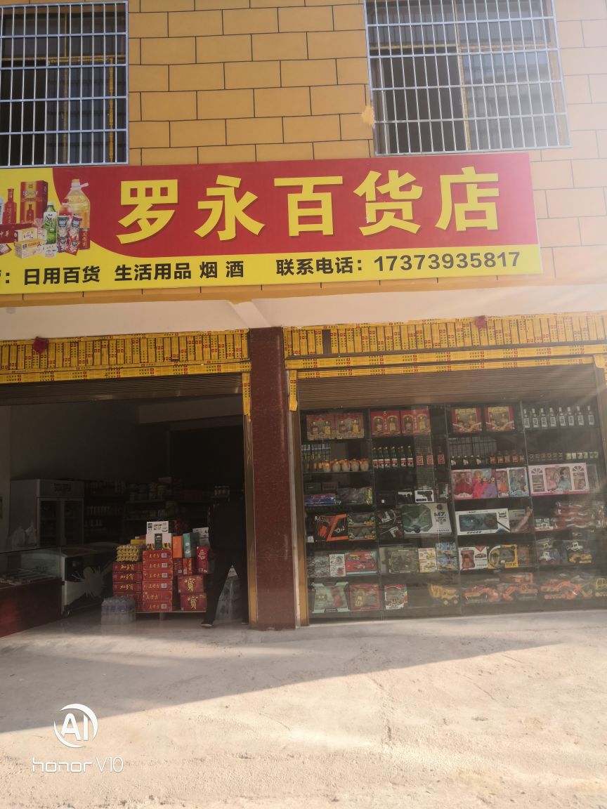 罗永百货店