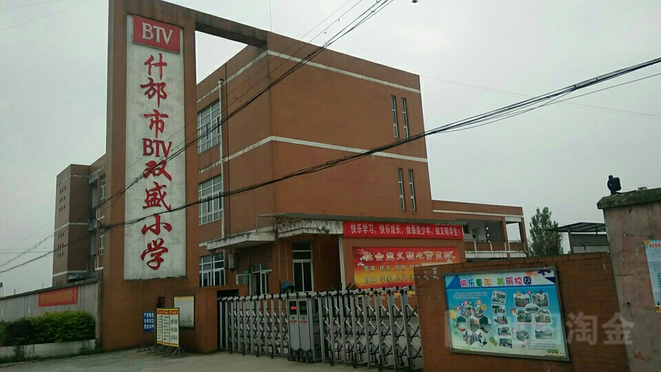 四川省德阳市什邡市马祖镇涌麟村科园路BTV双盛小学