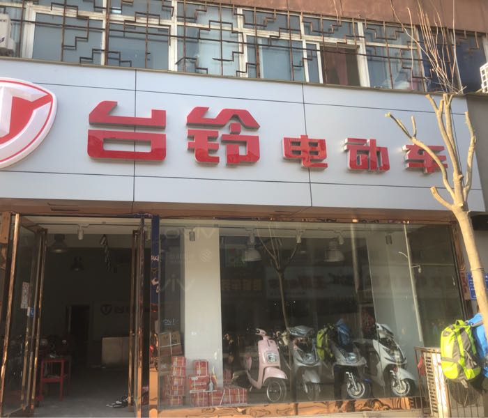 新郑市台铃电动车(黄水路店)