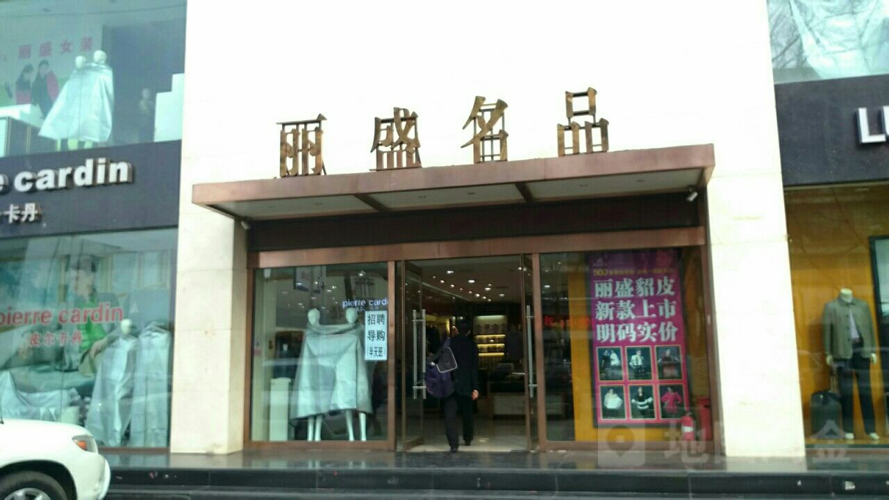 丽盛名品(鄯阳街店)