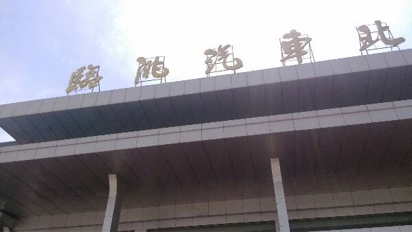 临洮汽车北站