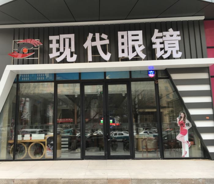 现代眼睛(安民路店)