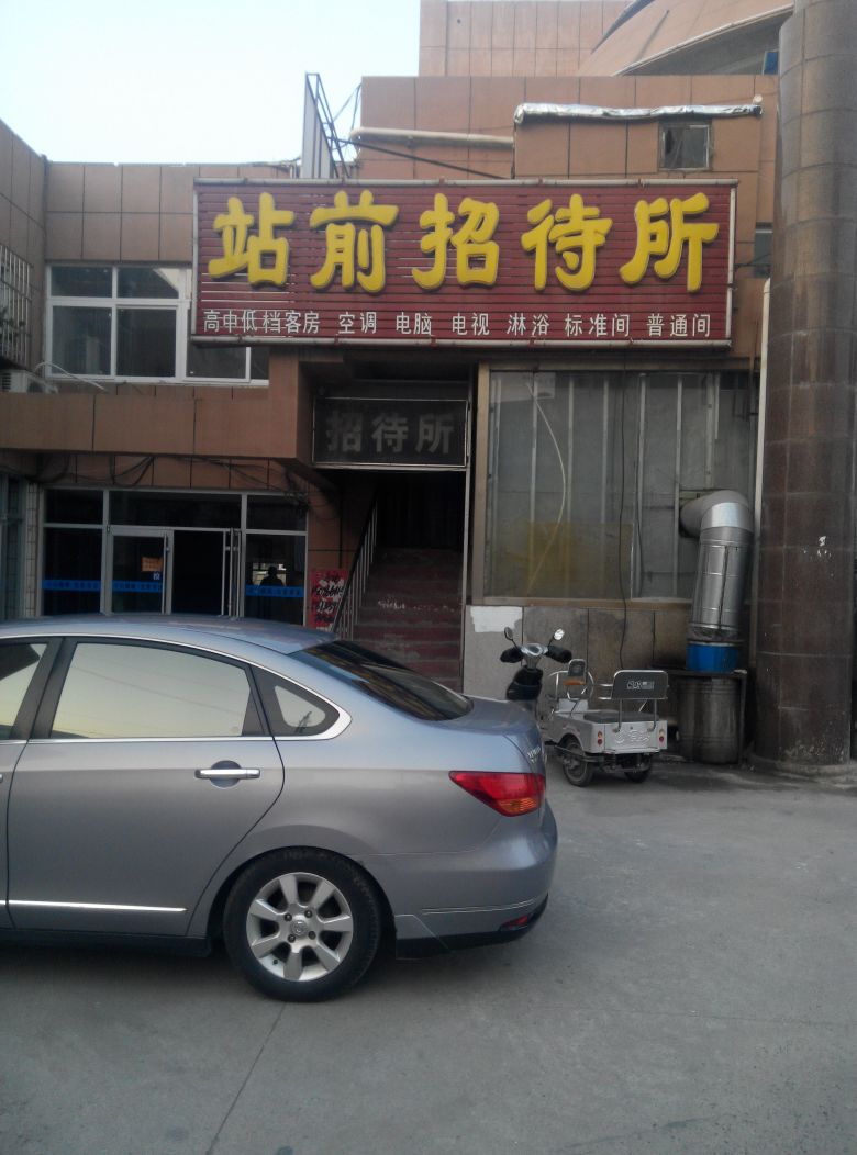 站前招待所(如意街店)