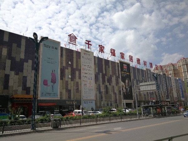 千家福家居建材博览中心