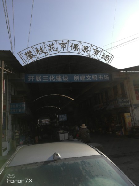攀枝花市倮果市场