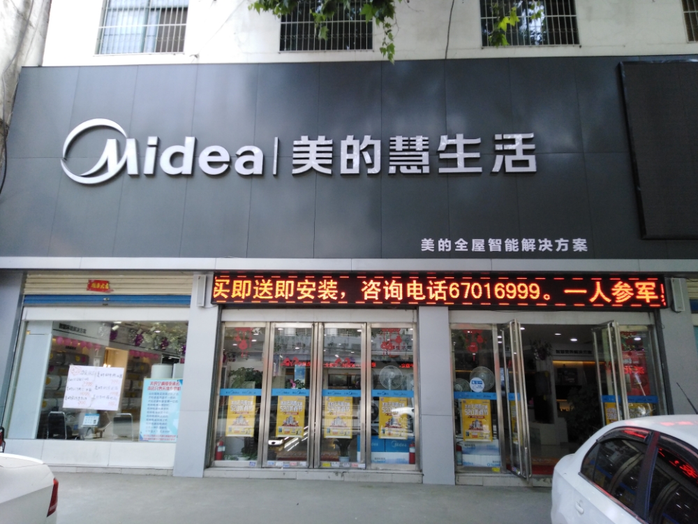 美的慧生活(建设中路店)