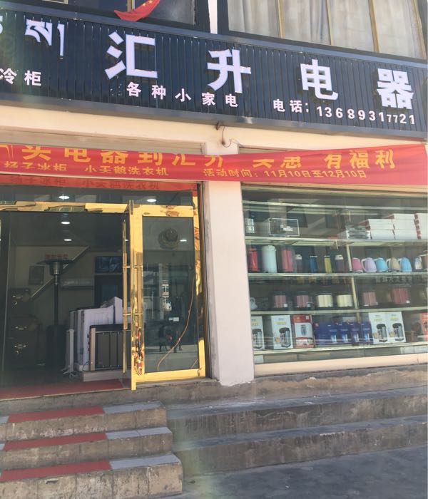 汇升海尔专买店